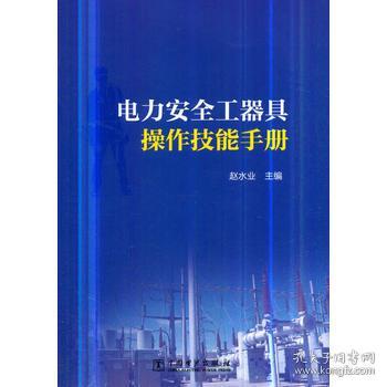 電力安全工器具操作技能手冊 中國電力出版社 9787519825973